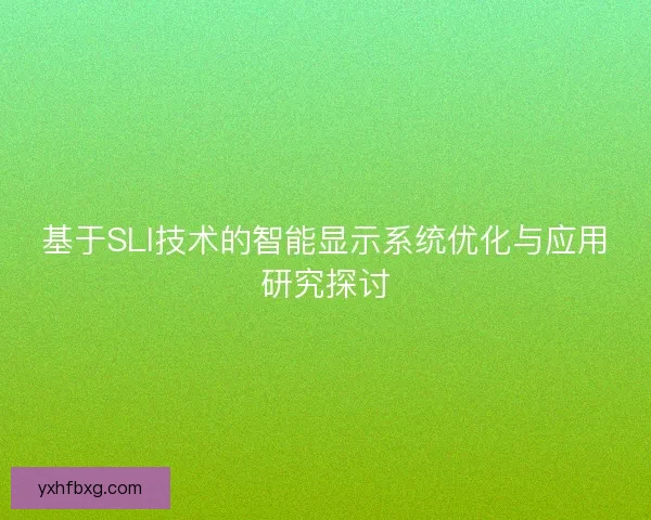 基于SLI技术的智能显示系统优化与应用研究探讨