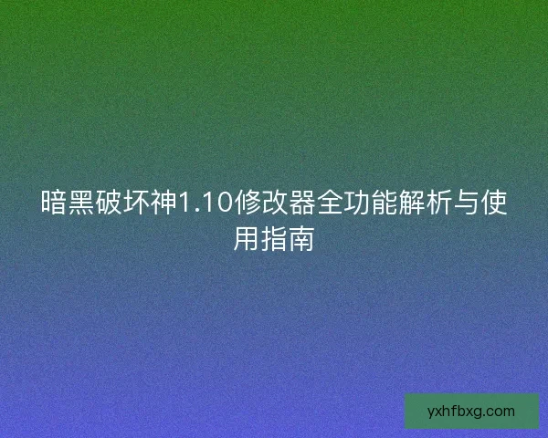 暗黑破坏神1.10修改器全功能解析与使用指南