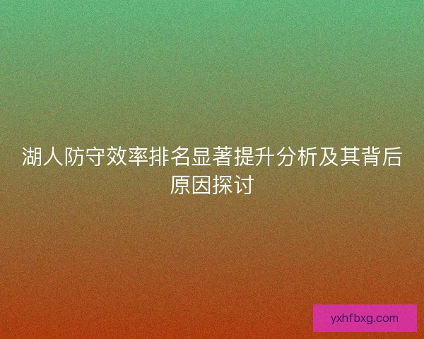 湖人防守效率排名显著提升分析及其背后原因探讨