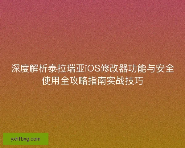深度解析泰拉瑞亚iOS修改器功能与安全使用全攻略指南实战技巧 深度解析泰拉瑞亚iOS修改器功能与安全使用全攻略指南实战技巧